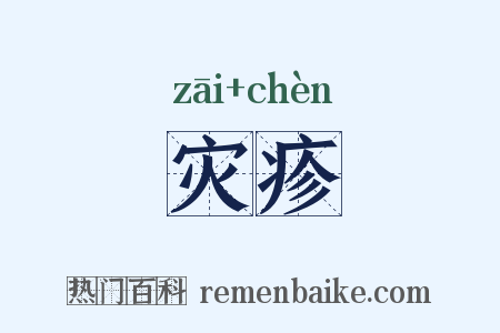 灾疹是什么意思的图片